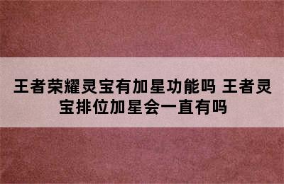 王者荣耀灵宝有加星功能吗 王者灵宝排位加星会一直有吗